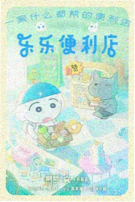 回看榜缩略图：秋天的第二十条街